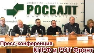 Экстренная пресс-конференция КПРФ и РОТ Фронт 26.04.2013