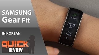 [KR] Samsung Gear Fit 간단 리뷰 (삼성 기어 핏)