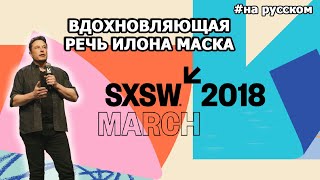 Вдохновляющая речь Илона Маска на SXSW 2018 |10.03.18|