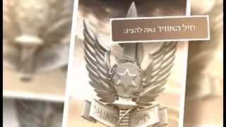 65 שנה לחיל-האוויר