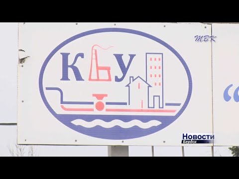 Региональное правительство погасило налоговую задолженность коммунальщиков Бердска