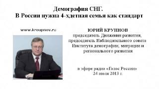 Опубликовано Юрий Крупнов на YouTube 26.07.2013 Председатель Движения развития, председатель Наблюдательного совета Института демографии, миграции и регионального развития Юрий Крупнов в программе «Интервью. Демография СНГ. В России нужна 4-хдетная семья как стандарт