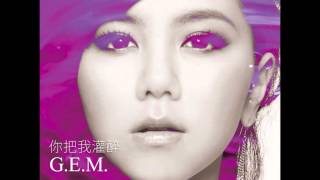 G.E.M.- 你把我灌醉 (首播)