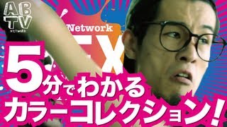 [ABTV Network VFX CLASS #6] 「5分でわかるカラーコレクション！」Vol.158