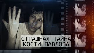 СТРАШНАЯ ТАЙНА КОСТИ ПАВЛОВА