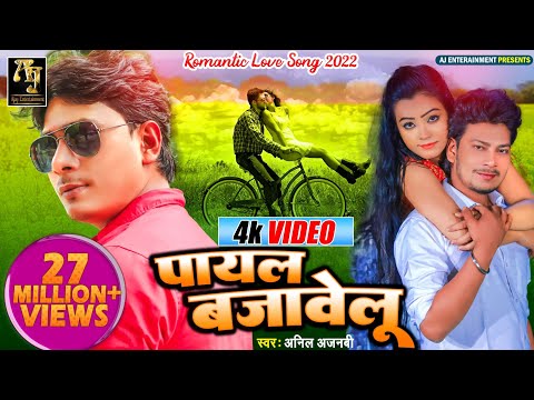 Download 2018 HIT, VIDEO SONG, जब जब पायल बजावेलु - Ajay Kumar, Aj Entertainment