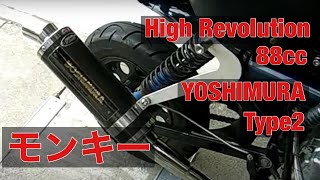 モンキー マフラー交換 ヨシムラ タイプ2 YOSHIMURA Type2 サイクロン 改造 カスタム ハイレボ ボアアップ スパへ  キャブセッティング 88cc シフトアップ SHIFT UP