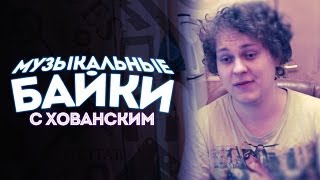 МУЗЫКАЛЬНЫЕ БАЙКИ с Хованским