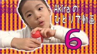 番外編☆Akiraのひとりで動画6 This is part 6 of Akira's videos by herself.