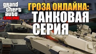 GTA ONLINE - ТАНКИ - ГРОЗА ОНЛАЙНА #41