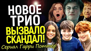 Скандальный каст нового трио Гарри Поттера! Ярость Рэдклиффа, реакция Роулинг и буря в сети