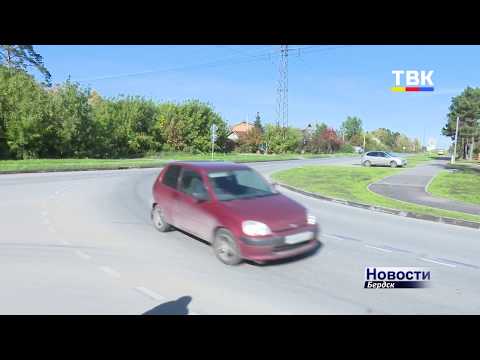 Безопасные и качественные дороги Бердска порой делают некачественной жизнь людей Безопасные и качественные дороги Бердска порой делают некачественной жизнь людей