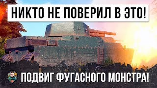 Превью: ОНИ РЕАЛЬНО ОХРЕНЕЛИ ОТ ТОГО, ЧТО ОН СОТВОРИЛ! ПОДВИГ ФУГАСНОГО МОНСТРА В САМОМ НИЗУ СПИСКА!