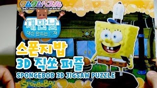 대신 만드는 男자! "스폰지밥 3D 직쏘 퍼즐" 만들기! / SPONGEBOB 3D JIGSAW PUZZLE