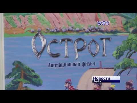 Бердские мультипликаторы стали лауреатами международного фестиваля