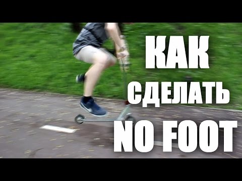 Как сделать tailwhip на самокате
