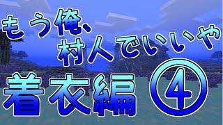 【Minecraft】もう俺、村人でいいや～着衣編～【実況】　４日目