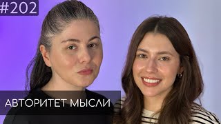 Психотерапия в отношениях | Алана и Катя | Авторитет Мысли (AM podcast #202)