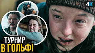 Сериал «The Last of Us» — обзор 2 серии 2 cезона. Открытый турнир по гольфу Джексон Сити!