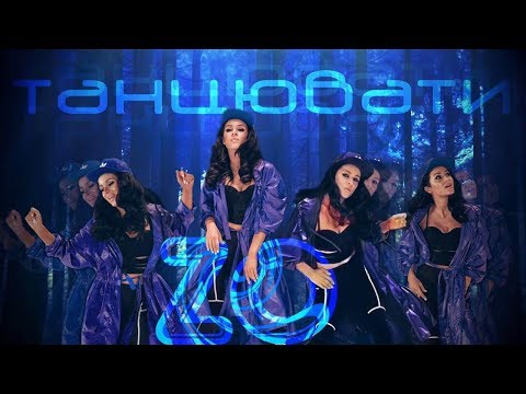 Злата Огнєвіч - ТАНЦЮВАТИ