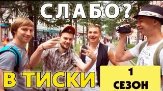 Слабо - "В тиски" (1 сезон)