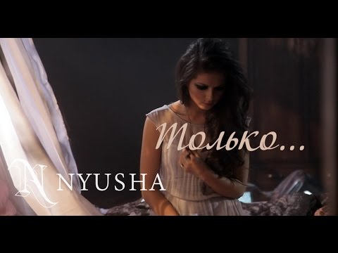 НЮША - Только...