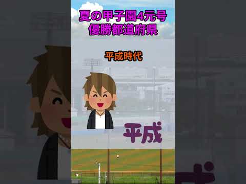 夏の甲子園 全元号制覇の都道府県と野球の歴史解説 サムネイル
