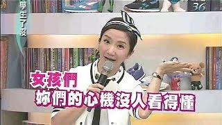 2014.06.27大學生了沒完整版　女孩們！你們的心機我們真的看不懂！