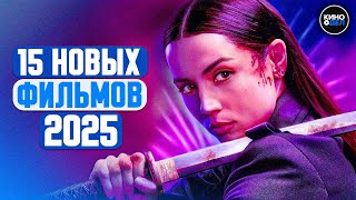 ТОП 15 ЛУЧШИХ НОВЫХ ФИЛЬМОВ 2025, КОТОРЫЕ УЖЕ ВЫШЛИ | ЛУЧШИЕ НОВИНКИ КИНО