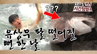 렛츠고 시간탐험대 2 - Ep.05 : 유상무, 상어한테 물려 팔 떨어질 뻔?!