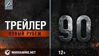 Обновление 9.0 Трейлер [World of Tanks]