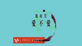 魏如萱 waa wei 【愛不愛】歌曲首播