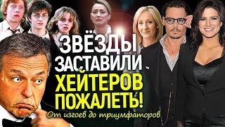 Их хотели уничтожить, но горько пожалели! Депп, Роулинг, Карано и другие, кто порвал всех хейтеров