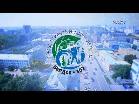 Бердск 302 – город, открытый миру детства Бердск 302 – город, открытый миру детства
