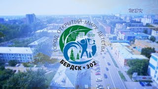 Бердск 302 – город, открытый миру детства