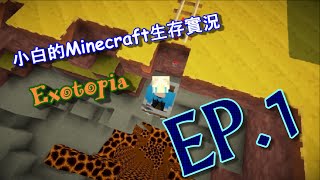 [T-RO]小白Minecraft生存實況-Exotopia EP.1回味生存