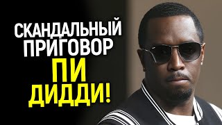 Безумный приговор для Дидди вынесен и он поразил всех!