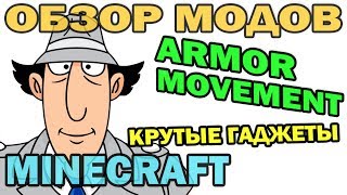 ч.154 - Крутые гаджеты (Armor Movement) - Обзор модов для Minecraft 1.6.4