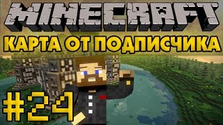 Карта от подписчика #24 - 300 спартанцев - Minecraft Прохождение