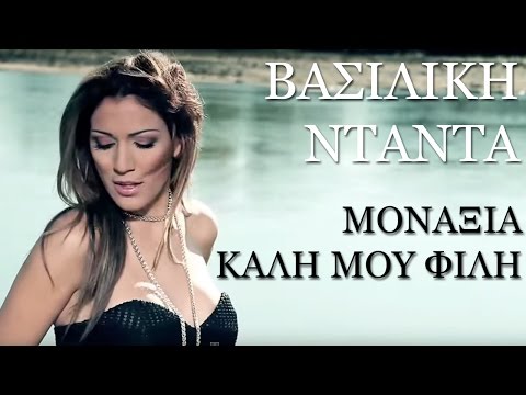 Vasiliki Ntanta - Monaxia Kali Mou Fili в HD