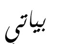 المقامات الموسيقية