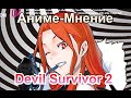 Аниме-Мнение 027 \ Devil Survivor 2 \ Обзор by Orb_Master