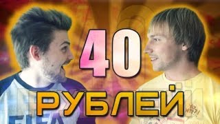 Вызов - "40 рублей"