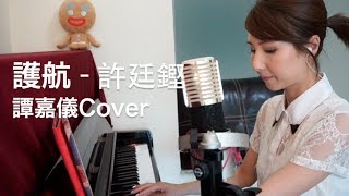 "護航" 許廷鏗 - 譚嘉儀 Kayee Tam