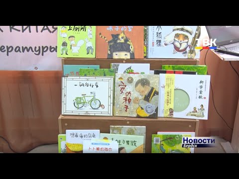 Выставка китайской детской иллюстрированной книги состоялась в Бердске Выставка китайской детской иллюстрированной книги состоялась в Бердске