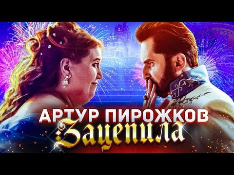 Артур Пирожков - Зацепила