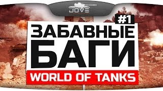 Самые Забавные Баги World Of Tanks #1.