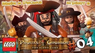 Миёк и Риська играют в [LEGO Pirates of the Caribbean] Глава 4: В логове контрабандистов