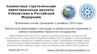Совместные стратегические инвестиционные проекты Узбекистана и Российской Федерации