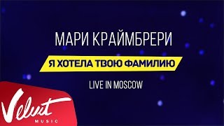 Мари Краймбрери - Я хотела твою фамилию Скачать клип, смотреть клип, скачать песню